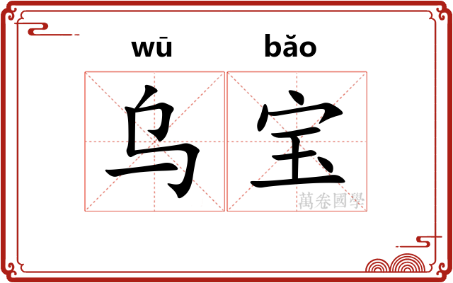 乌宝 乌宝