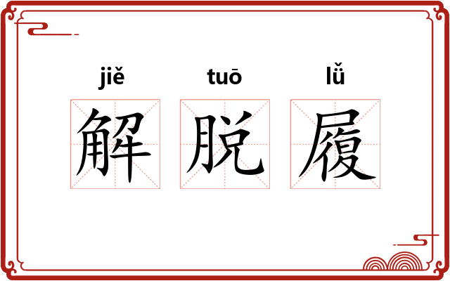 解脱履