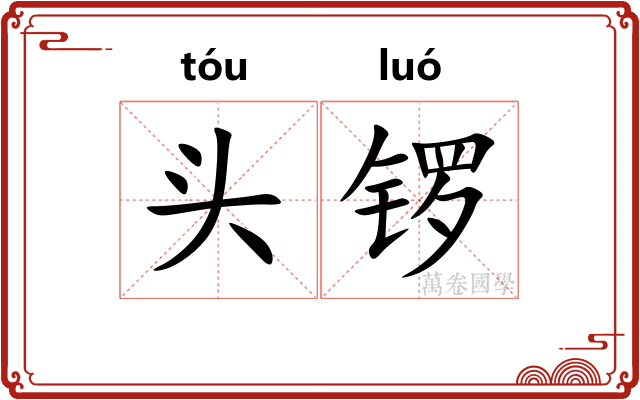 头锣