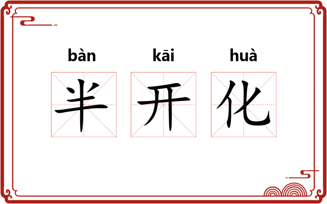 半开化