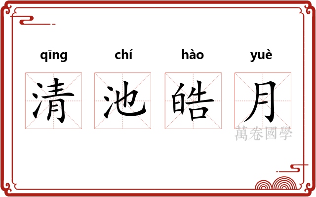 清池皓月 清池皓月