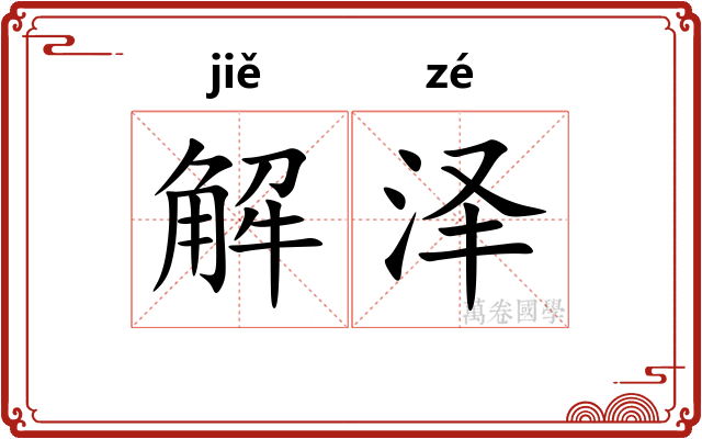 解泽