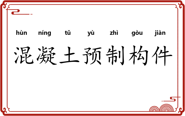 混凝土预制构件
