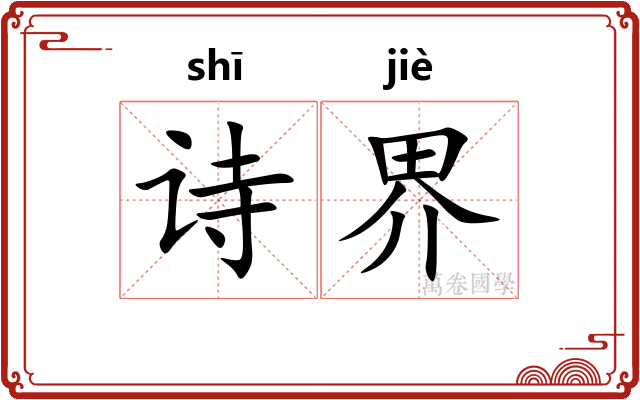 诗界 诗界