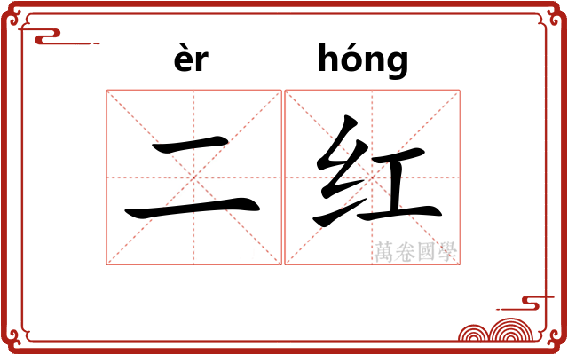 二红 二红