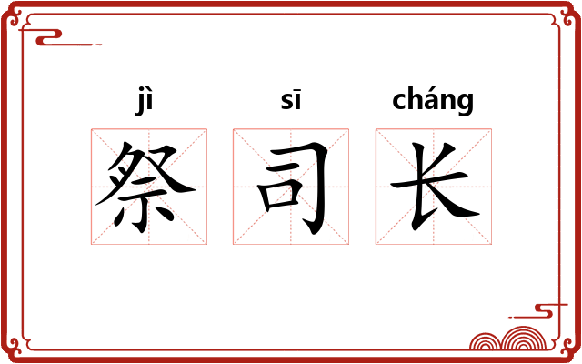 祭司长 祭司长