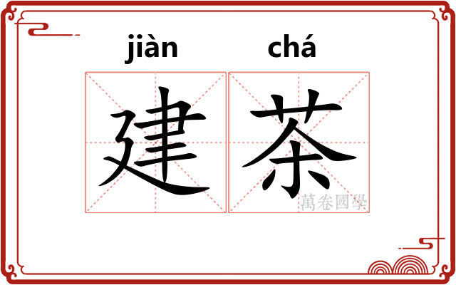 建茶 建茶