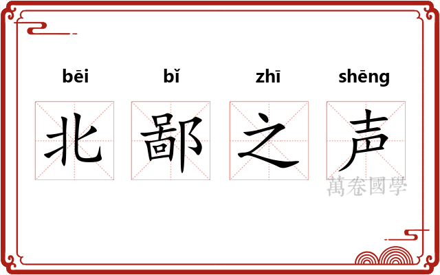 北鄙之声 北鄙之声