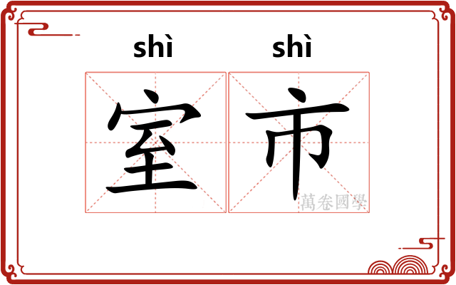 室市 室市