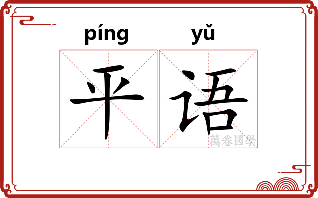 平语