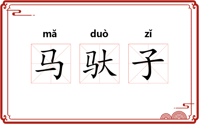 马驮子