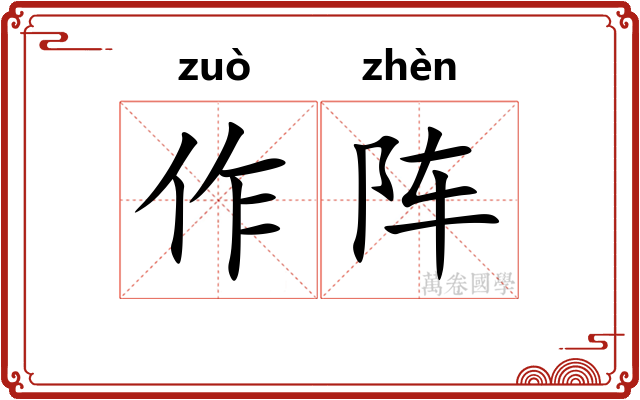 作阵 作阵