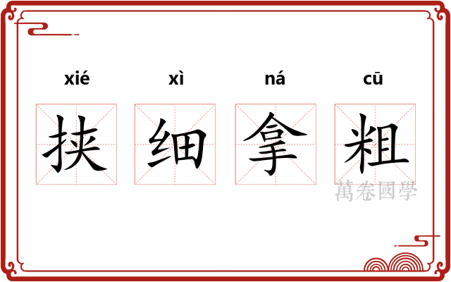 挟细拿粗 挟细拿粗