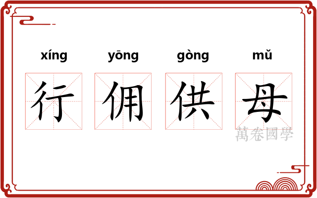 行佣供母 行佣供母