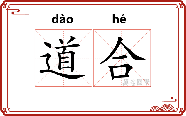 道合