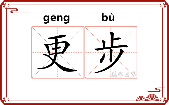 更步 更步