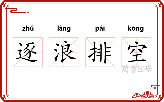逐浪排空