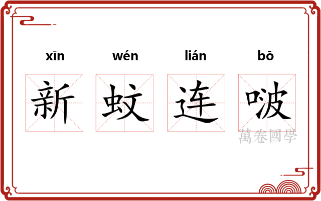 新蚊连啵 新蚊连啵