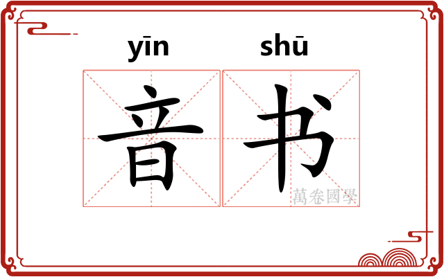 音书