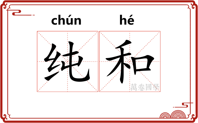纯和