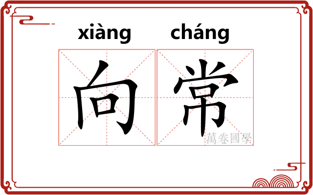 向常