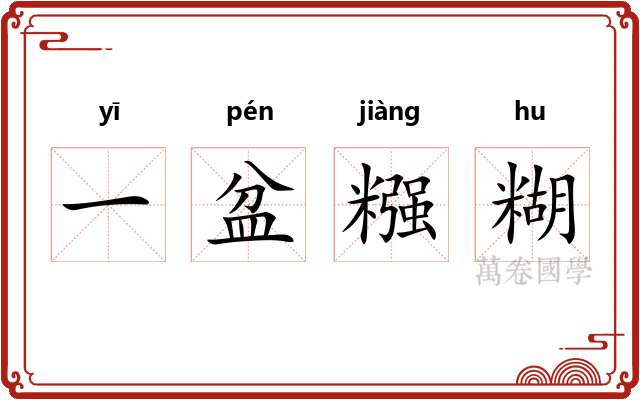 一盆糨糊 一盆糨糊