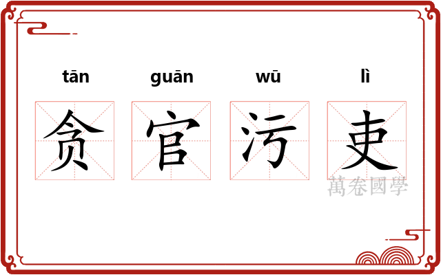 贪官污吏 贪官污吏