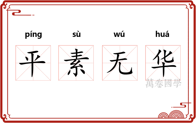 平素无华 平素无华