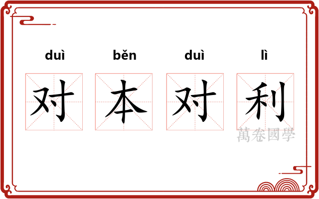 对本对利