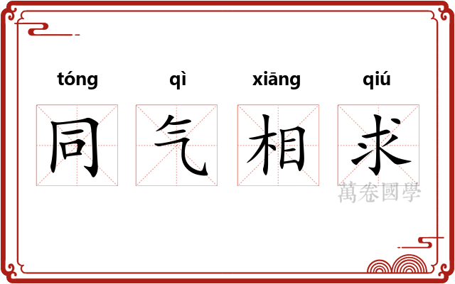 同气相求 同气相求