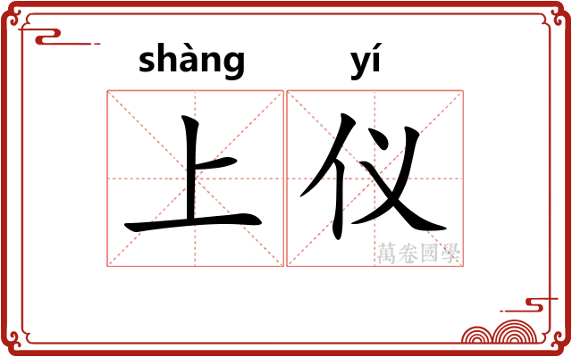 上仪