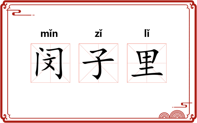 闵子里