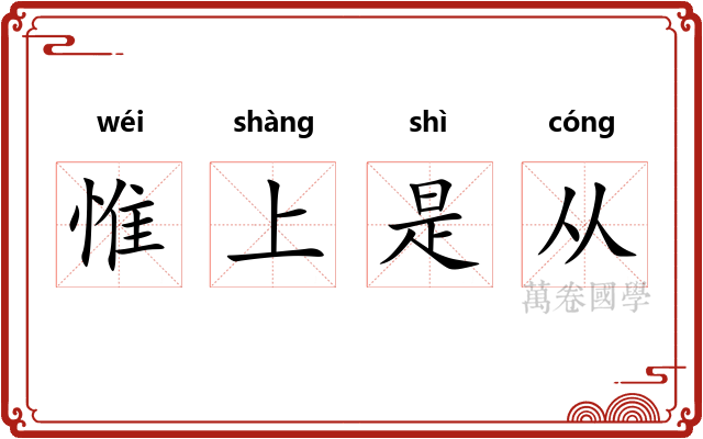 惟上是从 惟上是从