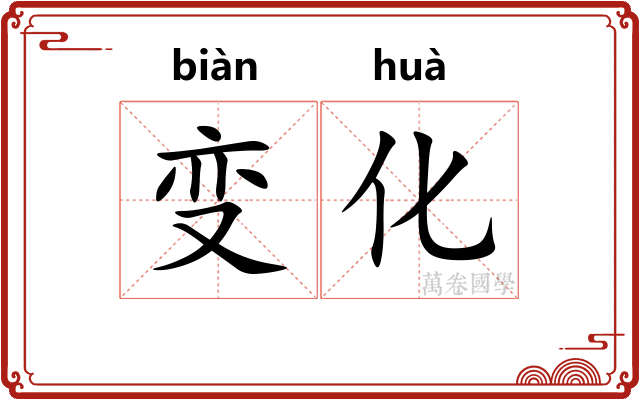 变化 变化