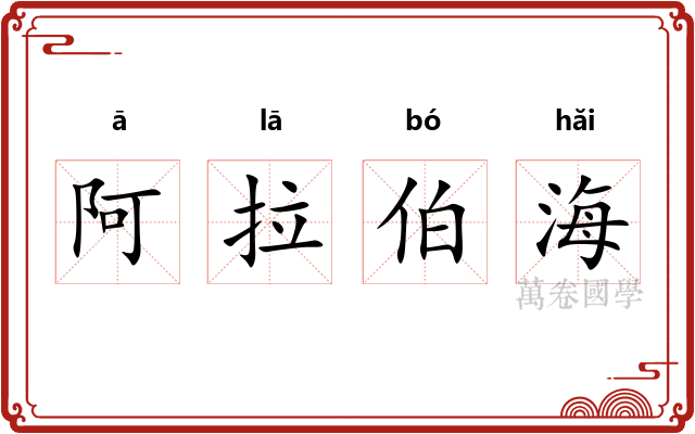 阿拉伯海