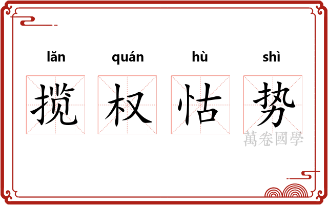 揽权怙势 揽权怙势