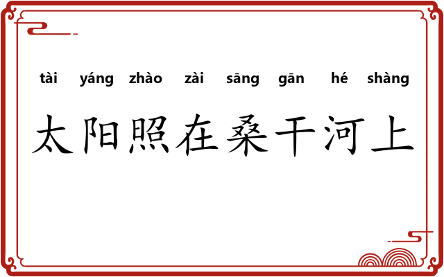 太阳照在桑干河上