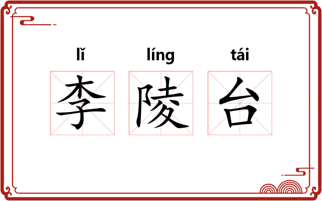 李陵台