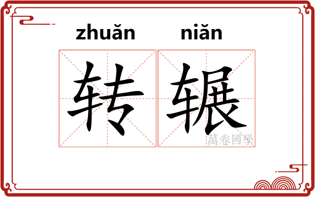 转辗