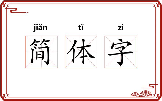 简体字