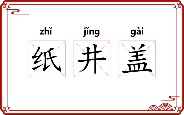 纸井盖 纸井盖
