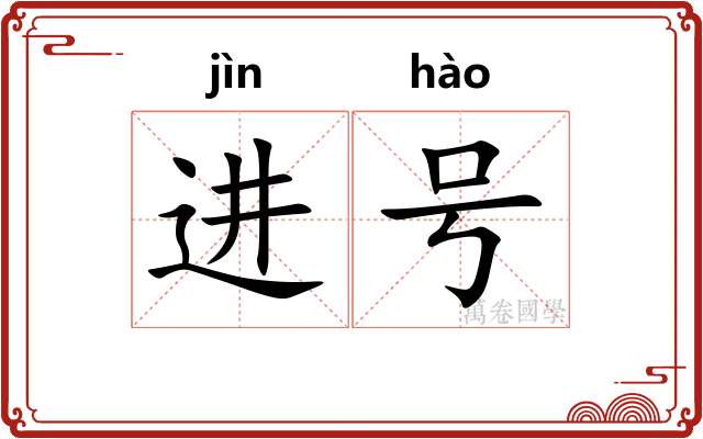 进号 进号