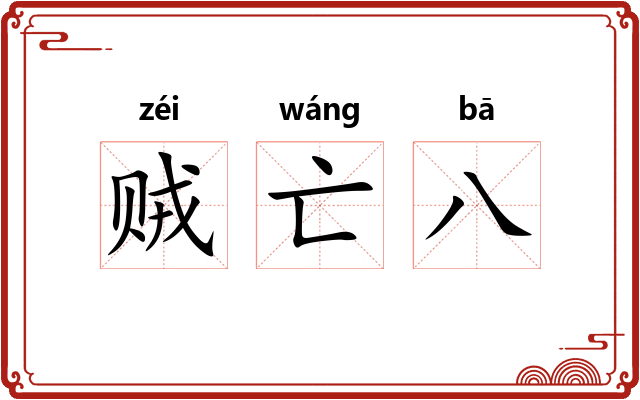 贼亡八 贼亡八