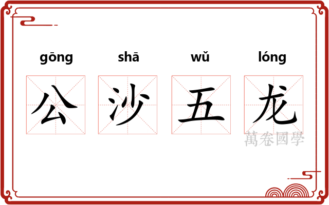公沙五龙