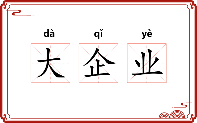大企业
