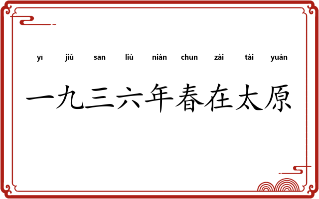一九三六年春在太原