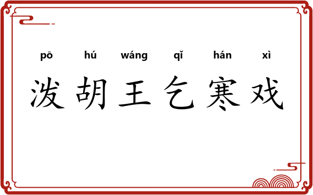 泼胡王乞寒戏 泼胡王乞寒戏