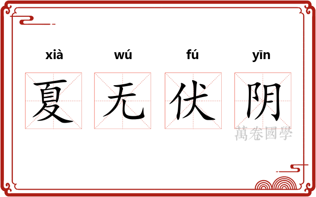 夏无伏阴