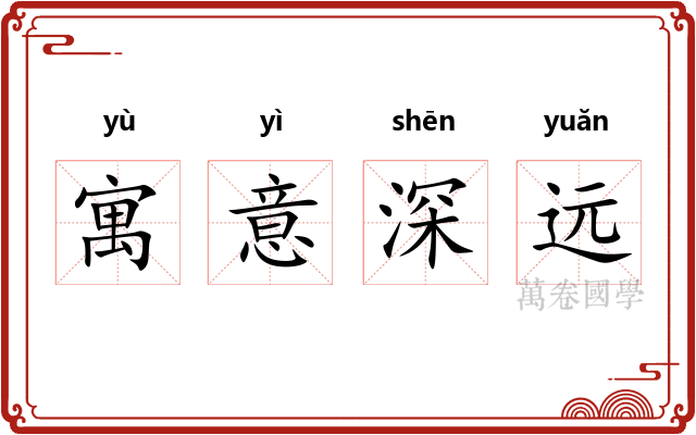寓意深远 寓意深远