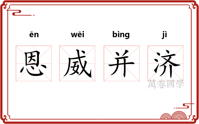 恩威并济 恩威并济